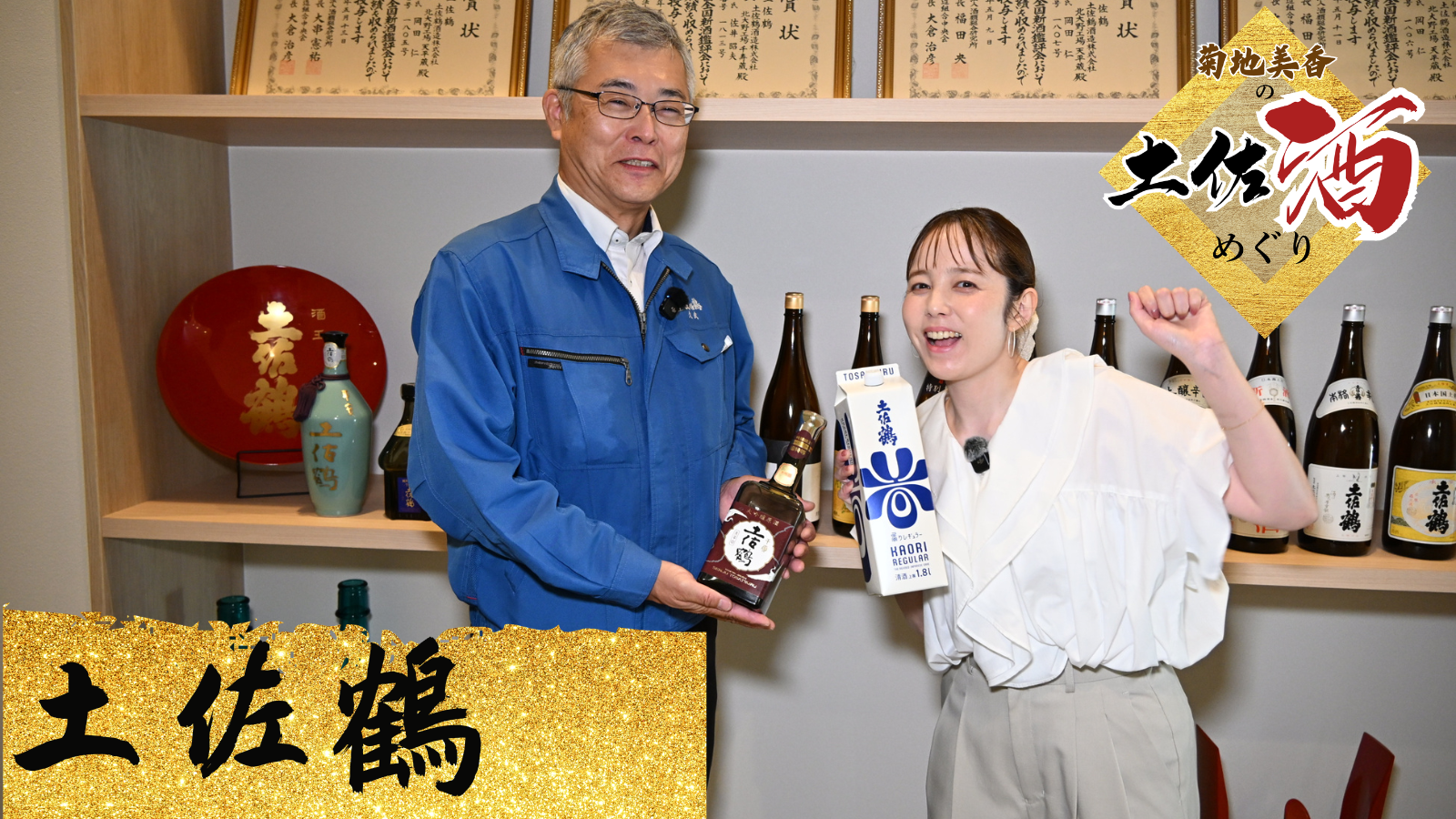 菊地美香の土佐酒めぐり #04「土佐鶴酒造～日本最多が高知に！最高評価を続ける蔵の秘密！」